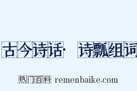 古今诗话·诗瓢组词是什么意思的图片